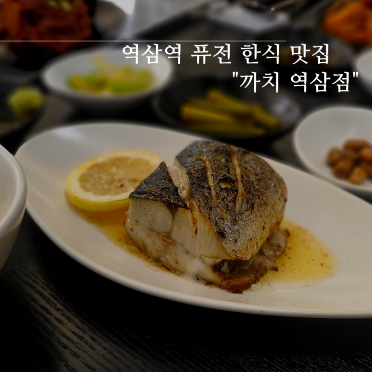 푸짐한 한상이 매력적이었던 역삼역 한식 퓨전 다이닝 맛집 까치 역삼점 푸짐한 한상이 매력적이었던 역삼역 한식 퓨전 다이닝 맛집 까치 역삼점