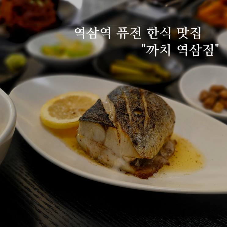 푸짐한 한상이 매력적이었던 역삼역 한식 퓨전 다이닝 맛집 까치 역삼점