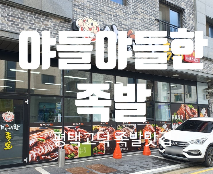  고덕신도시 맛집 고덕야들야들한족발 평택 족발 맛집 다녀왔어요