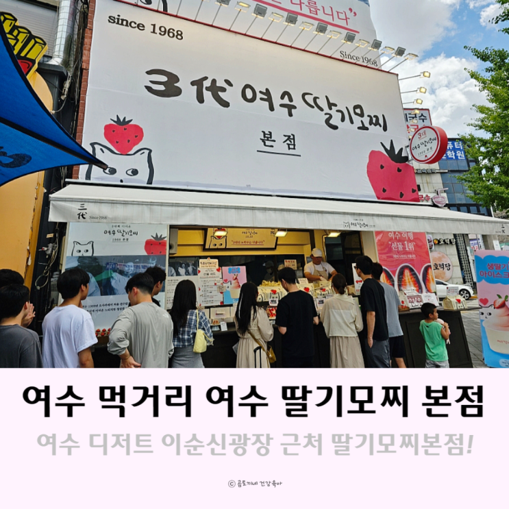 여수 먹거리 이순신광장 여수딸기모찌 본점 여수 먹거리 이순신광장 여수딸기모찌 본점