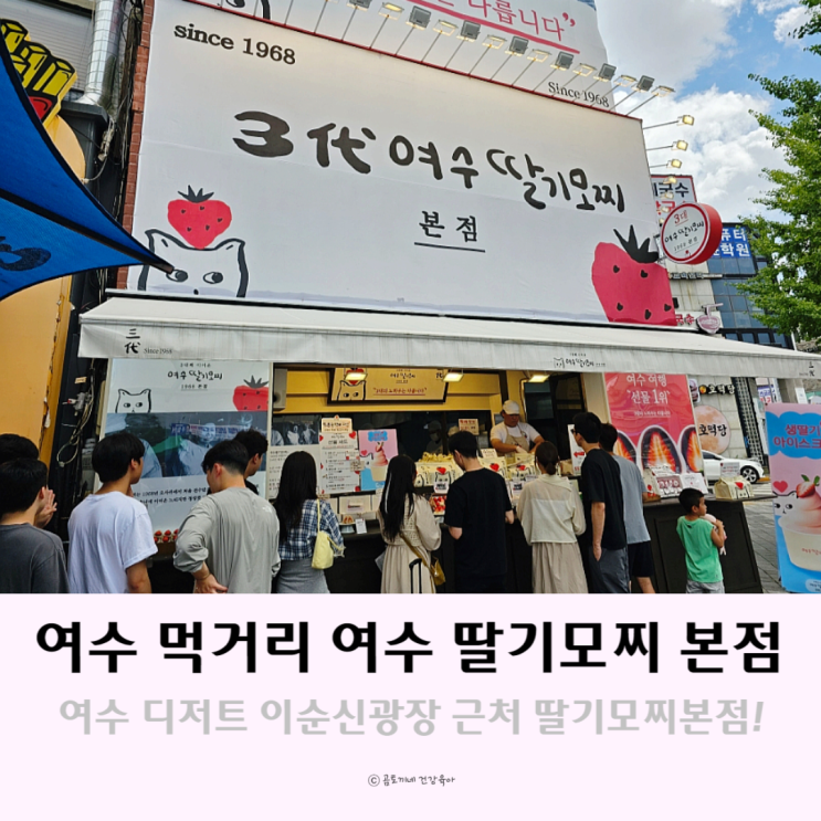 여수 먹거리 이순신광장 여수딸기모찌 본점