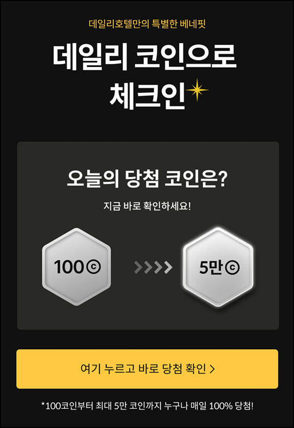 데일리호텔 코인즉당이벤트(랜덤 100~5만p)즉당~08.31 데일리호텔 코인즉당이벤트(랜덤 100~5만p)즉당~08.31