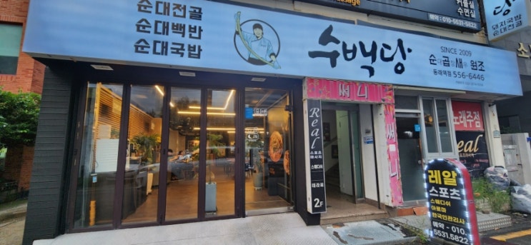 부산 동래 순대 전골 국밥 맛집 수백당 찐후기 리뷰