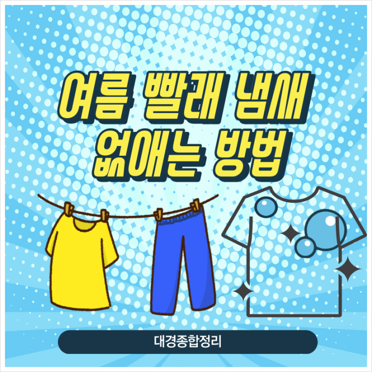  손쉽게 빨래 냄새 제거 할 수 있는 방법 총정리!