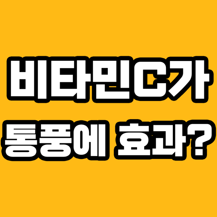  비타민C로 통풍 치료 가능성을 확인하다!