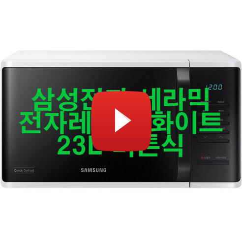  삼성전자 세라믹 전자레인지 화이트 23L 버튼식 신품 저렴하게 팝니다!  역시!!!
