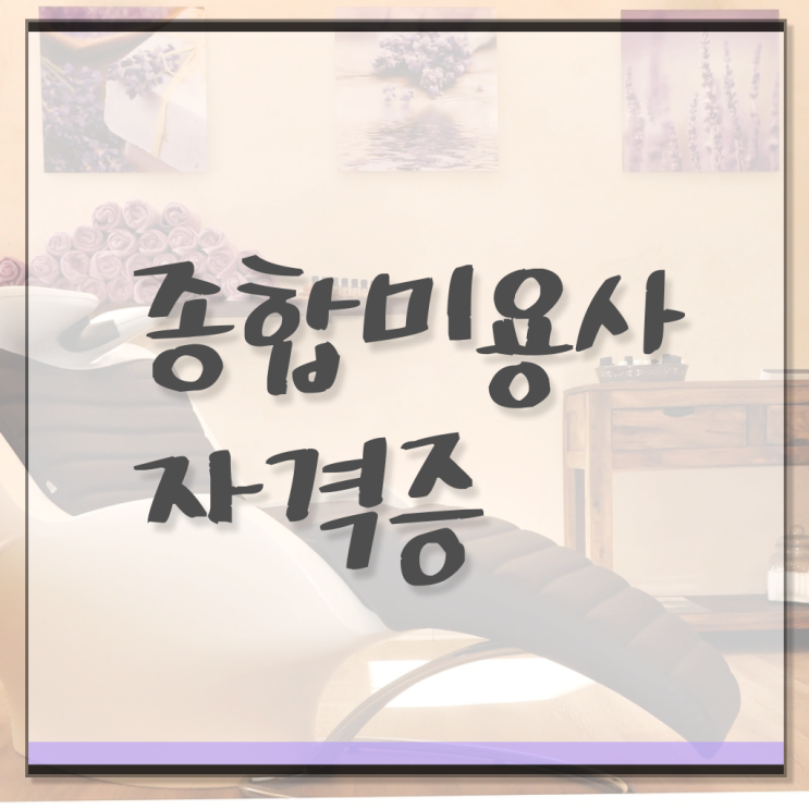  이건 꼭 봐야해요 ! 학은제 미용학과 미용사자격증 편입학점인정 .
