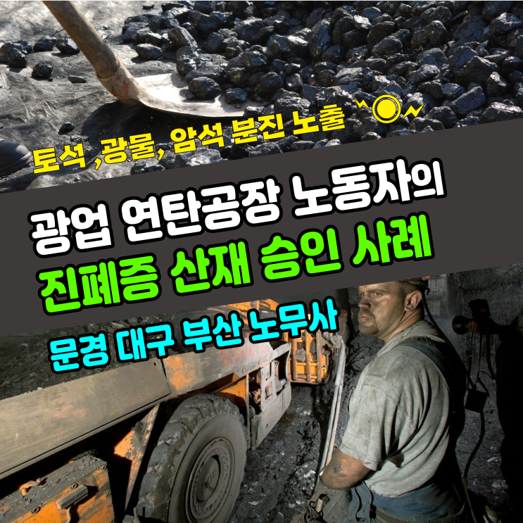  광업 연탄 공장 노동자의 진폐증 산재 보상 승인 사례 / 대구 부산 문경 노무사