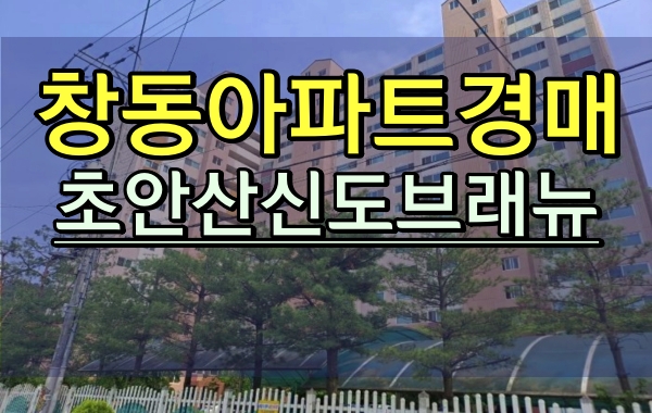  도봉구아파트경매 초안산신도브래뉴 창동아파트