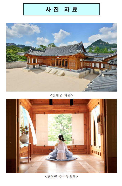 궁 안의 또 다른 궁 ‘경복궁 건청궁’ 특별 개방(8.15. ~ 9.18.) 궁 안의 또 다른 궁 ‘경복궁 건청궁’ 특별 개방(8.15. ~ 9.18.)
