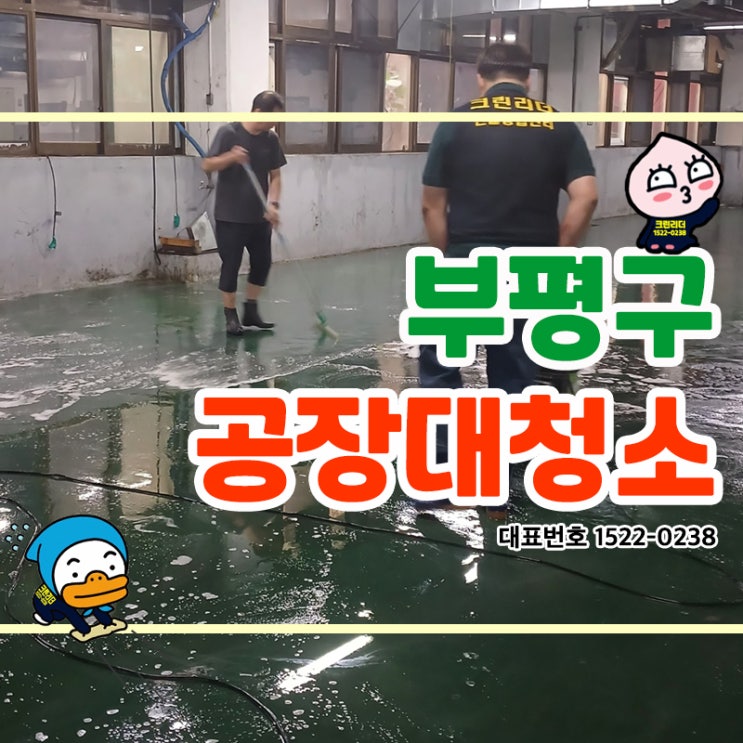  부평구(청천동,산곡동,부개동,갈산동,심정동,삼산동,부평동)공장청소 공장대청소 공장바닥청소 공장천장청소 외부트렌치교체작업으로 부평공장청소 끝!!!