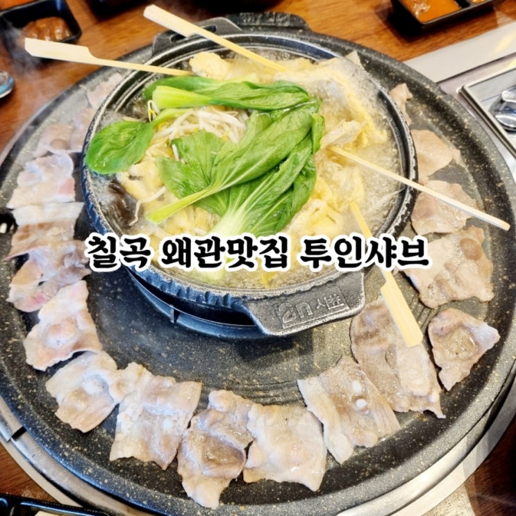  칠곡 왜관맛집 투인샤브 feat 갓성비 샤브샤브&구이