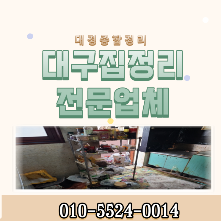 대구집정리 남김없는 물품처리 말끔하게 마무리해드립니다. 대구집정리 남김없는 물품처리 말끔하게 마무리해드립니다.