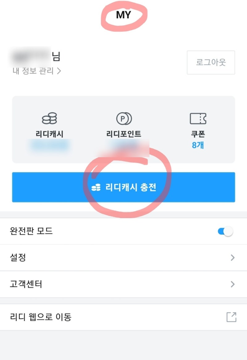 정보) 리디 사용 지침서 1탄 (충전, 문화상품권) : 네이버 블로그