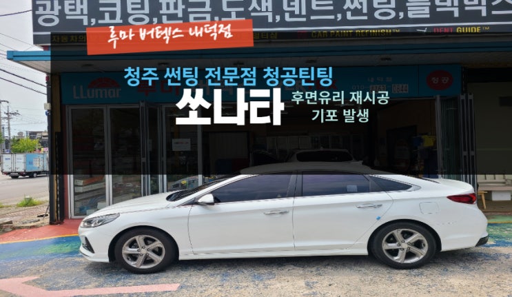  청주 열선기포  쏘나타 후면 유리 열선 손상없이 시공 루마버텍스내덕점#주말영업