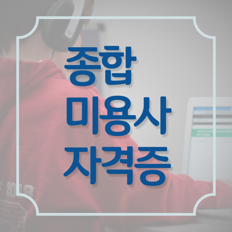  학은제 미용대학교 , 미용면허증발급 교양과목추천 한장으로 요약해드렸어요 ?