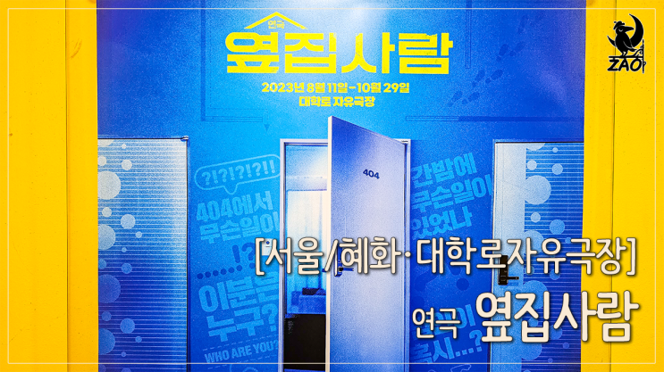 대학로 연극 "내가 죽였나?" 영화 원작 공연, 옆집사람 대학로 연극 "내가 죽였나?" 영화 원작 공연, 옆집사람