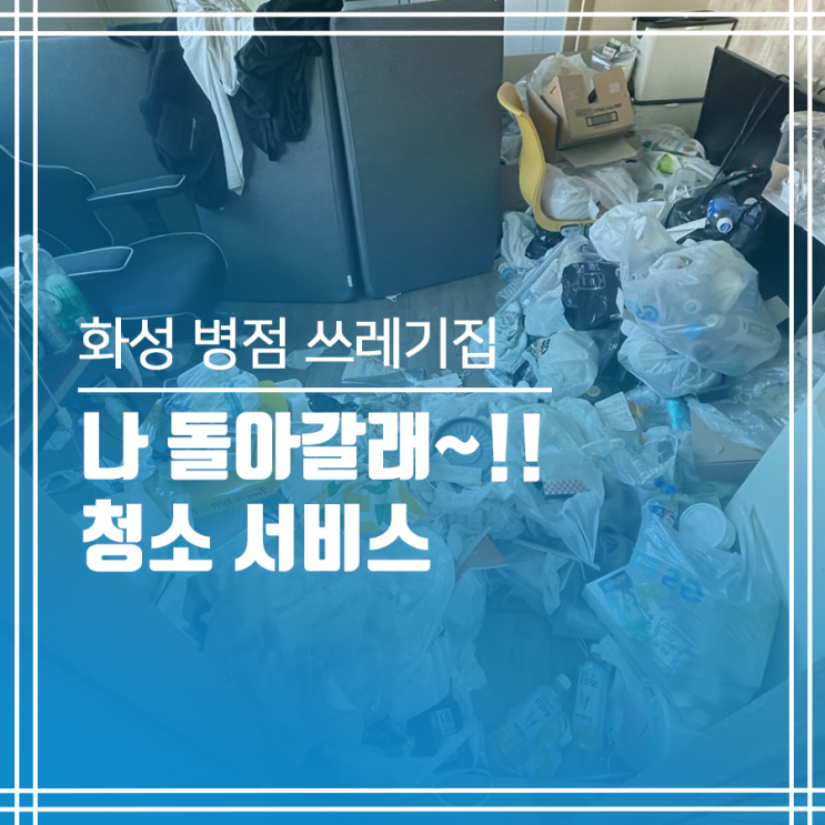  화성 쓰레기집 청소 이사 준비하기