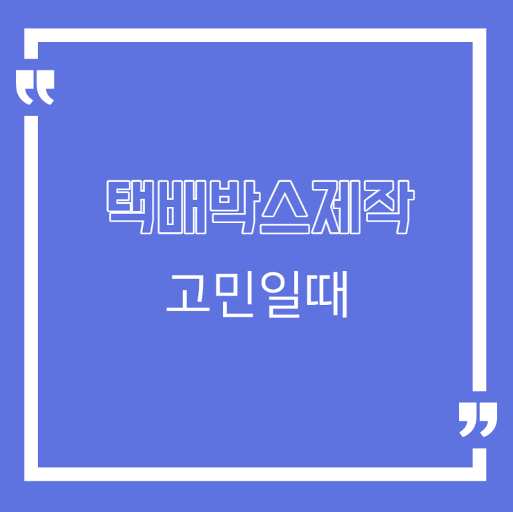  택배박스제작 고민일 때
