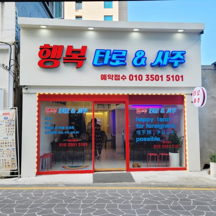  광안리 실내데이트 추천 행복타로 사주 , 타로 후기