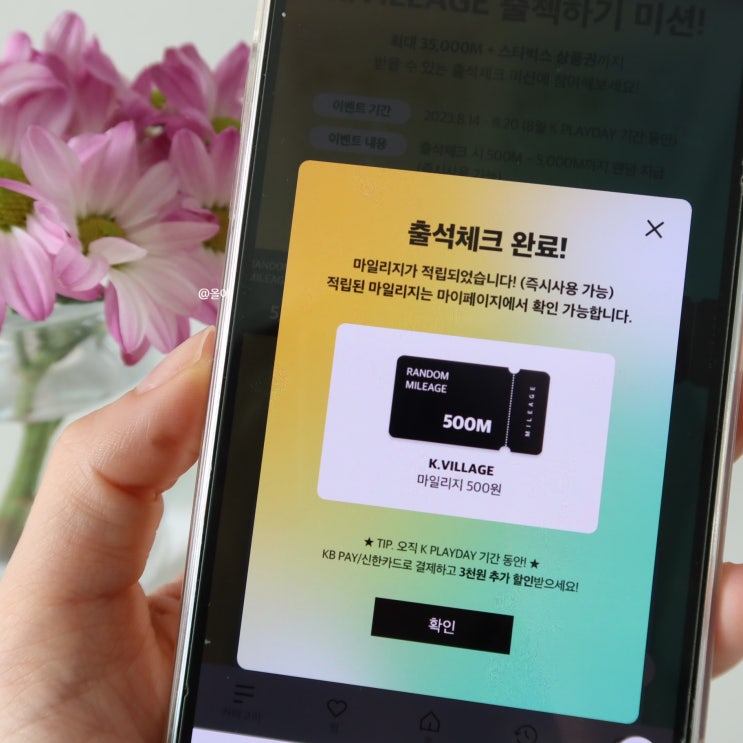  K빌리지 케이빌리지 출첵 미션 참여하는 이유! 쌓이는 KVILLAGE 마일리지랑 상품권 혜택