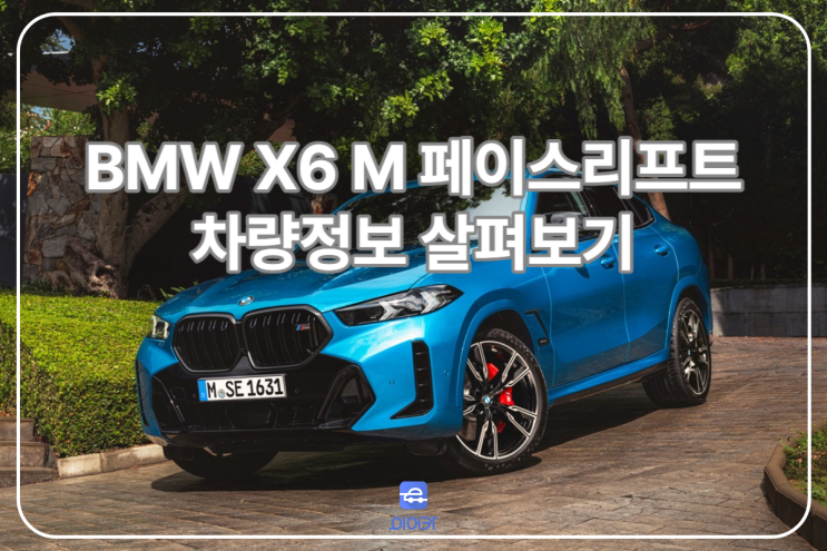  2024 BMW X6 M 제원 포토 가격 신차 저렴하게 구매하는 방법