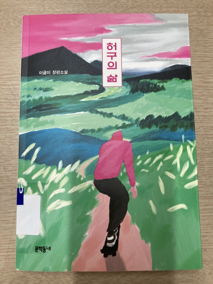  허구의 삶 - 이금이 장편소설