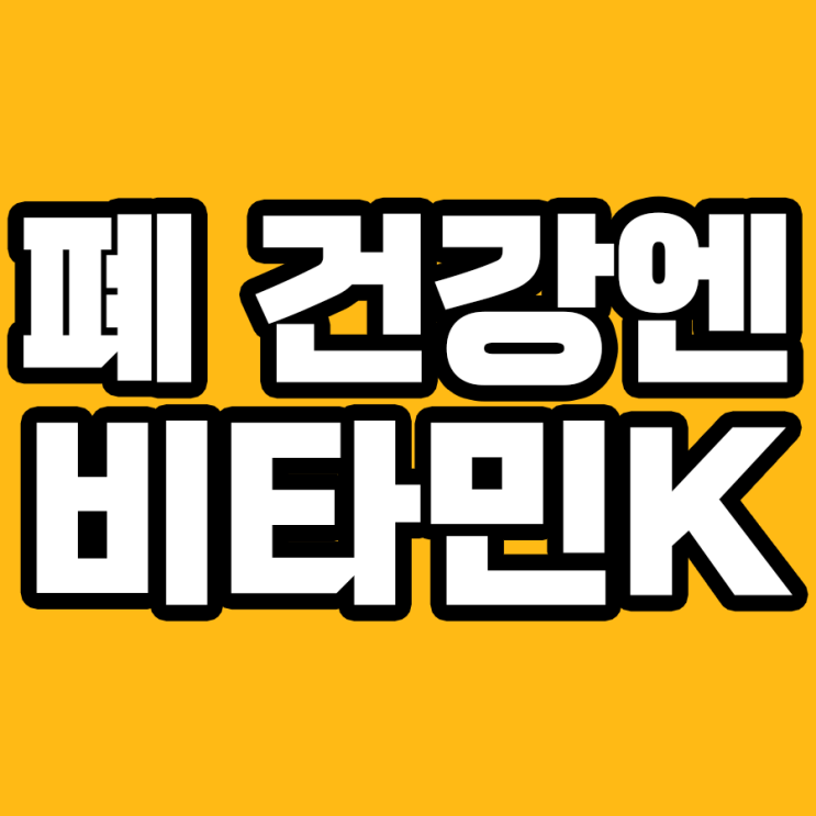  비타민K의 놀라운 효능: 폐 건강까지?