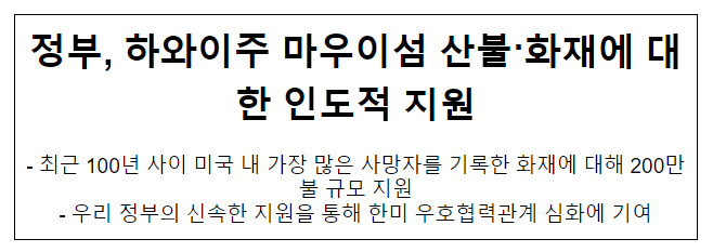 정부, 하와이주 마우이섬 산불·화재에 대한 인도적 지원_외교부 정부, 하와이주 마우이섬 산불·화재에 대한 인도적 지원_외교부
