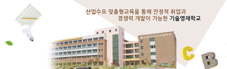 마이스터고|2023학년도 울산마이스터고등학교 학교 정보 마이스터고|2023학년도 울산마이스터고등학교 학교 정보
