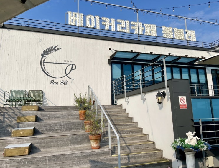  인천 빵 맛집 루프탑이 있는 송도 베이커리 카페 봉블레