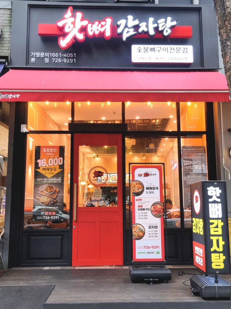서현역점심맛집 핫뼈감자탕 본점 숯불뼈구이 맛집(메뉴,가격,위치) 서현역점심맛집 핫뼈감자탕 본점 숯불뼈구이 맛집(메뉴,가격,위치)