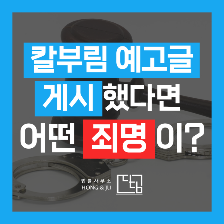  칼부림예고 글 처벌 형량 이러한 '죄명' 때문에 구속 된다고?