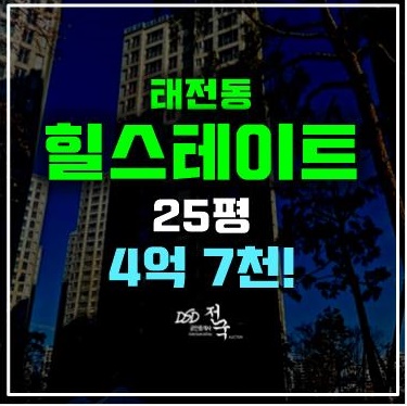 광주아파트경매 태전동 힐스테이트 4억 7천, 지구단위계획구역!