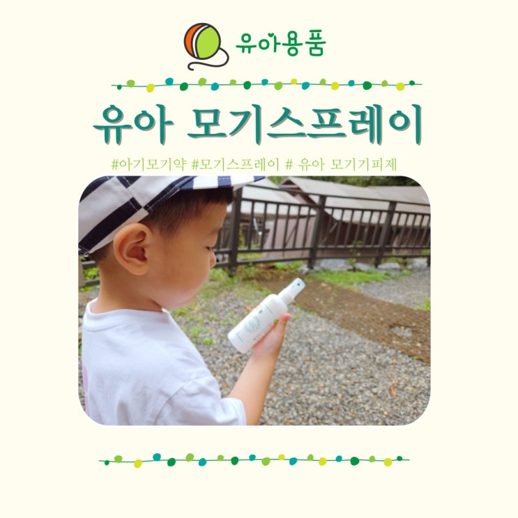  모기스프레이 아기 모기기피제 살인진드기 유아 모기약 무무스가드플러스