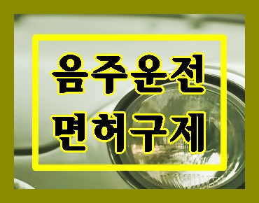  홍성 보령 청양 음주운전 구제 행정사