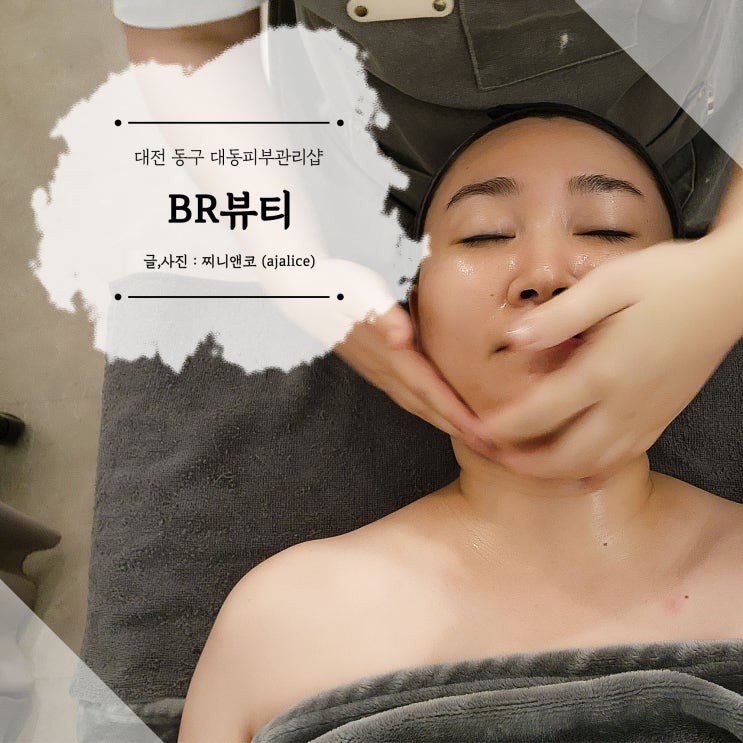 동구피부샵 BR뷰티 유수분 밸런스가 필요할 때 수분관리 후기 동구피부샵 BR뷰티 유수분 밸런스가 필요할 때 수분관리 후기