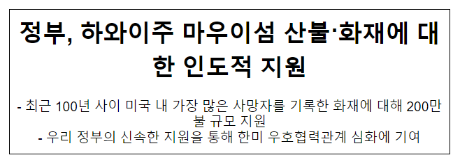 정부, 하와이주 마우이섬 산불·화재에 대한 인도적 지원