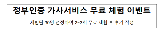 정부인증 가사서비스 무료 체험 이벤트 정부인증 가사서비스 무료 체험 이벤트