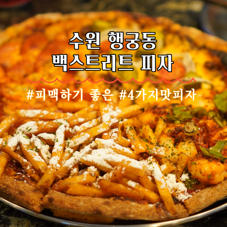  수원 맛집 행궁동 술집 백스트리트 피자 쿼터 스트리트 후기