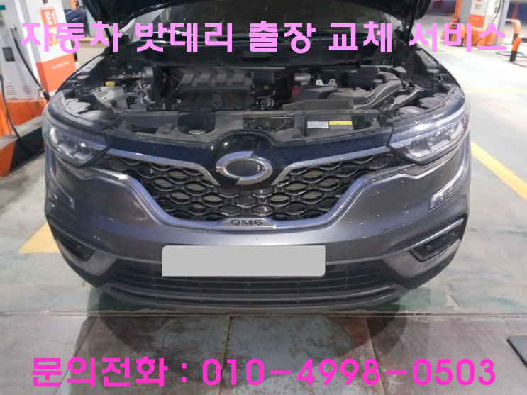 원천동 QM6 배터리 교체 자동차 밧데리 방전 출장 교환 원천동 QM6 배터리 교체 자동차 밧데리 방전 출장 교환
