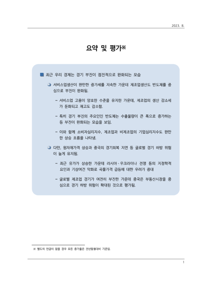 KDI 경제동향 (23.08월) KDI 경제동향 (23.08월)