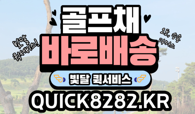  골프백 배송은 빛달퀵으로 [부산,강서구, 기장, 양산] 퀵서비스