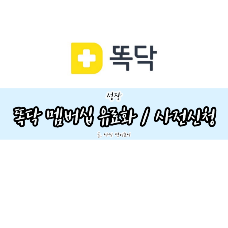  똑닥 유료 멤버십 제도 / 구독 /사전신청