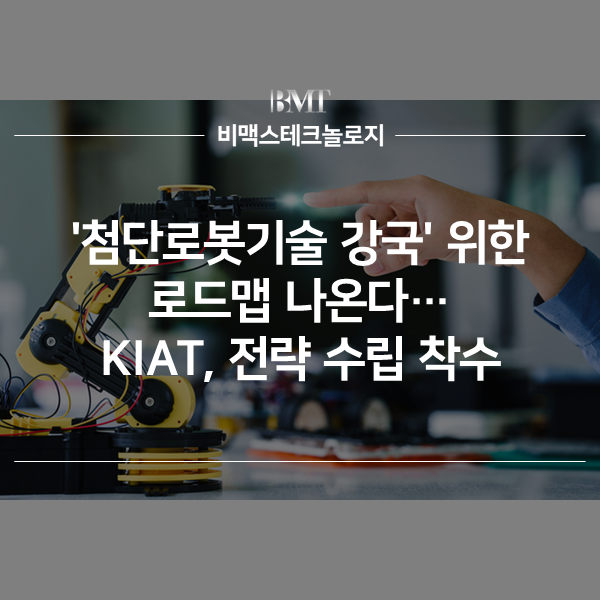 '첨단로봇기술 <b>강국</b>' 위한 <b>로드맵</b> 나온다…KIAT, 전략 수립... 