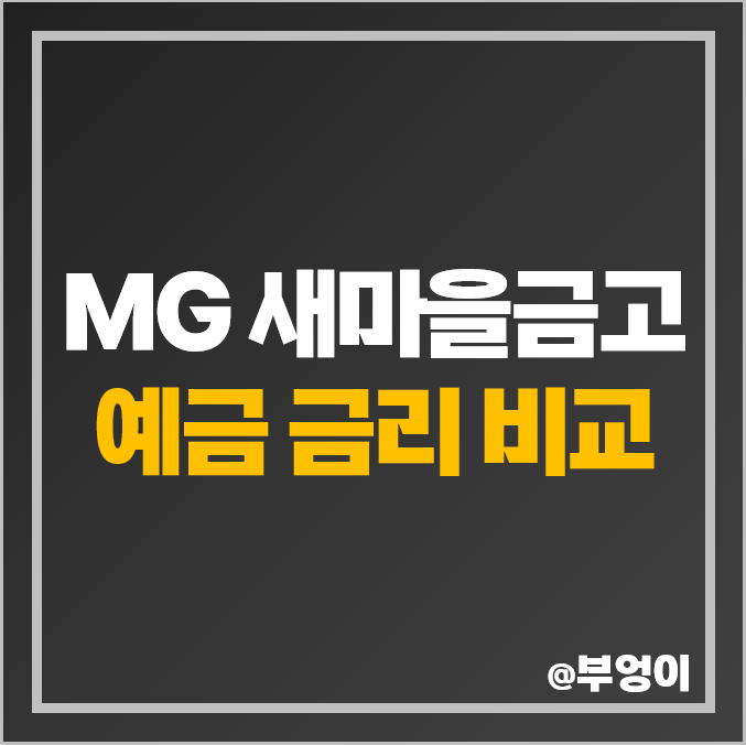 MG 새마을금고 정기 예금 금리 비교, 특판 이자 높은 고금리 예금 MG 새마을금고 정기 예금 금리 비교, 특판 이자 높은 고금리 예금