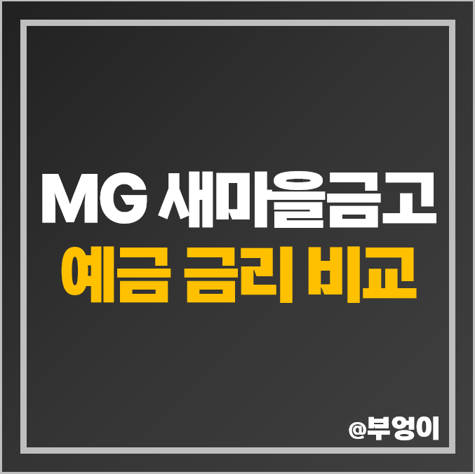 MG 새마을금고 정기 예금 금리 비교, 특판 이자 높은 고금리 예금