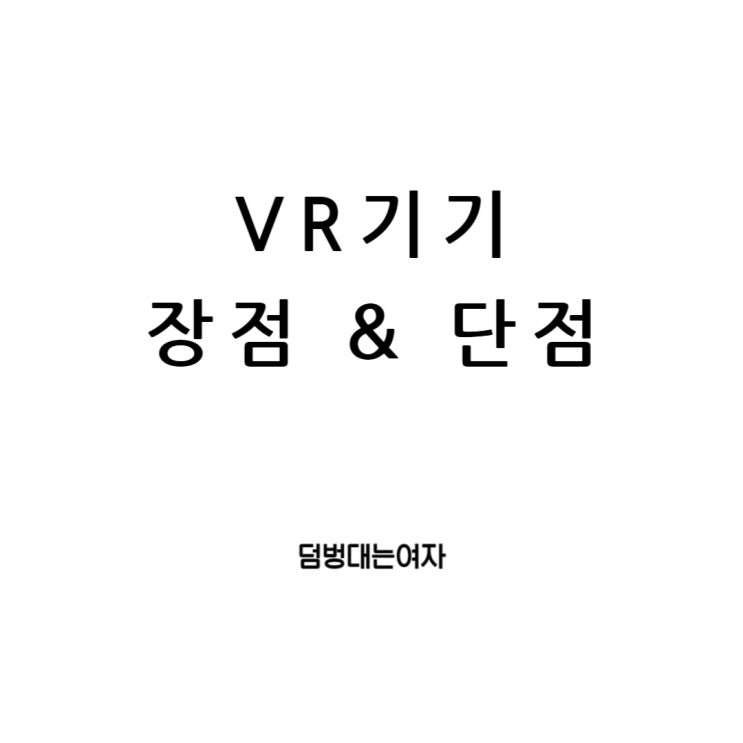  VR기기, 구매 전 장점과 단점 모두 확인 해봅시다.