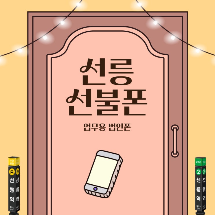  선릉선불폰 업무용 법인폰은 선불유심이죠