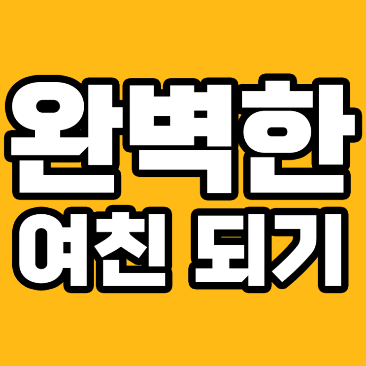  남자들이 바라는 여친의 세계, 함께 탐험해 볼래?